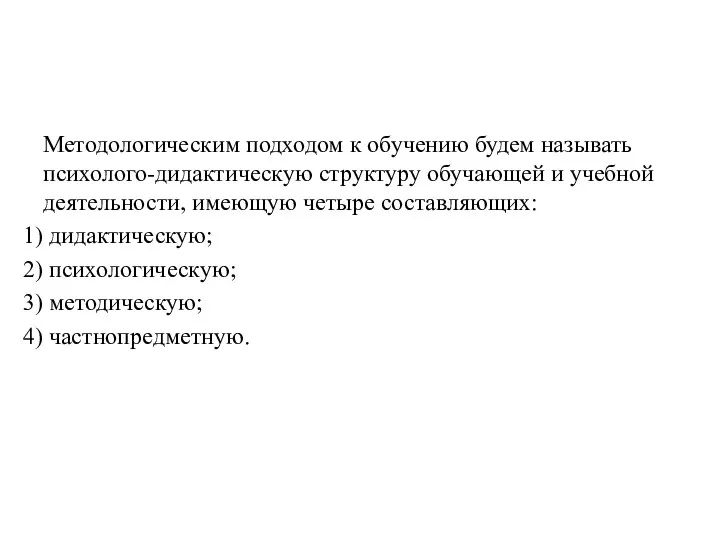 Методологическим подходом к обучению будем называть психолого-дидактическую структуру обучающей и учебной