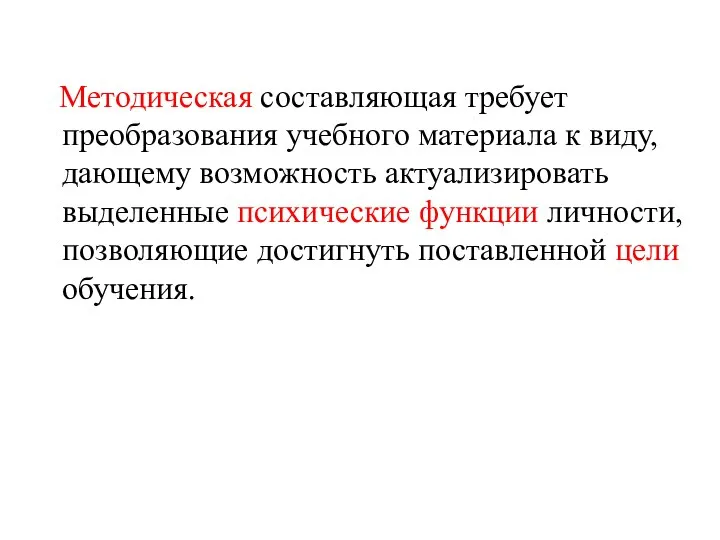 Методическая составляющая требует преобразования учебного материала к виду, дающему возможность актуализировать