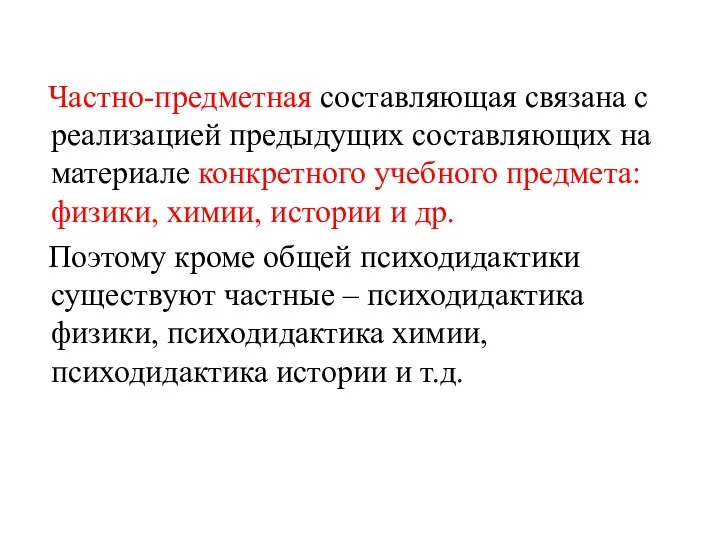 Частно-предметная составляющая связана с реализацией предыдущих составляющих на материале конкретного учебного