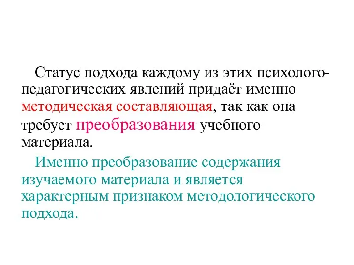 Статус подхода каждому из этих психолого-педагогических явлений придаёт именно методическая составляющая,