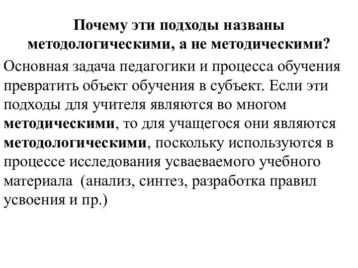 Почему эти подходы названы методологическими, а не методическими? Основная задача педагогики