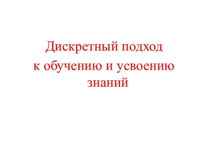 Дискретный подход к обучению и усвоению знаний