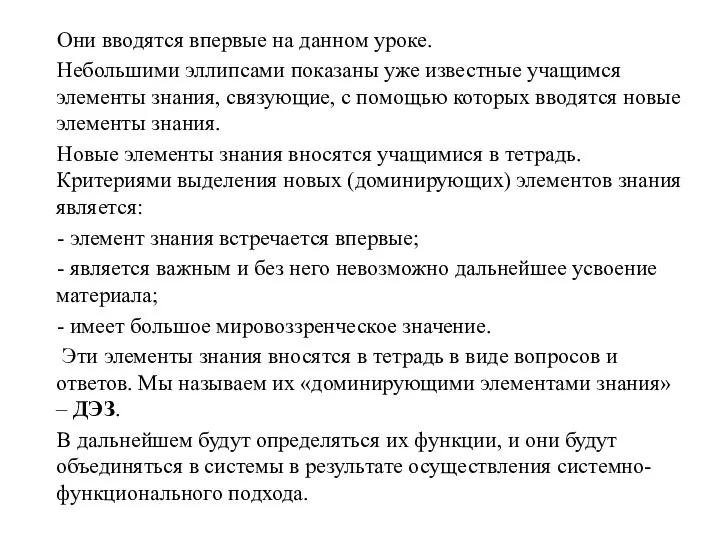 Они вводятся впервые на данном уроке. Небольшими эллипсами показаны уже известные