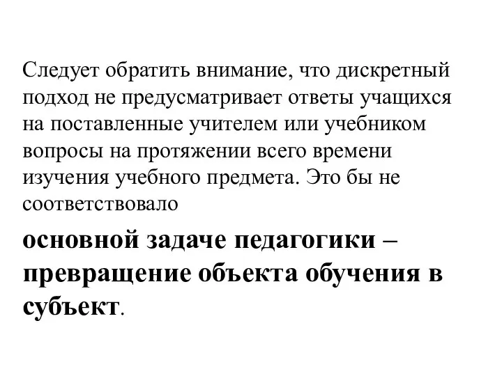 Следует обратить внимание, что дискретный подход не предусматривает ответы учащихся на