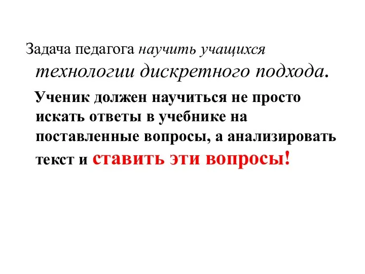 Задача педагога научить учащихся технологии дискретного подхода. Ученик должен научиться не