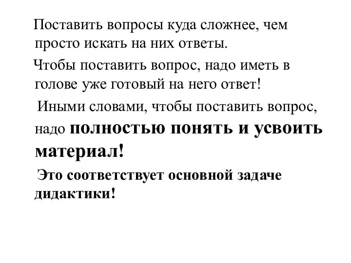 Поставить вопросы куда сложнее, чем просто искать на них ответы. Чтобы