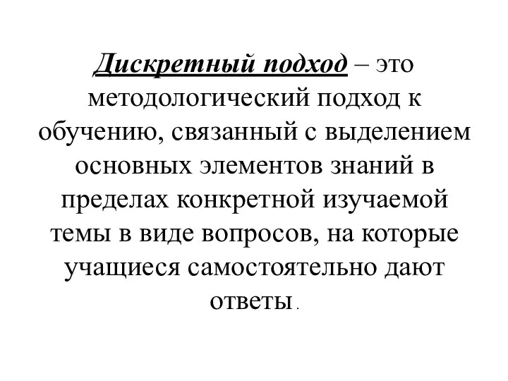 Дискретный подход – это методологический подход к обучению, связанный с выделением