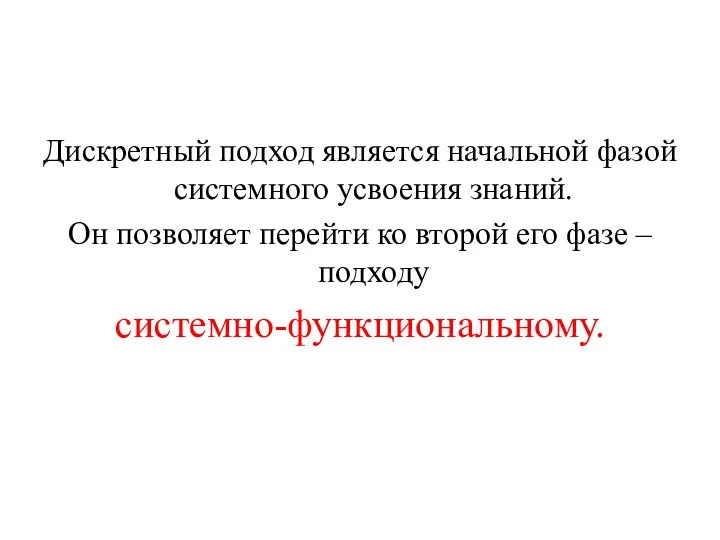 Дискретный подход является начальной фазой системного усвоения знаний. Он позволяет перейти