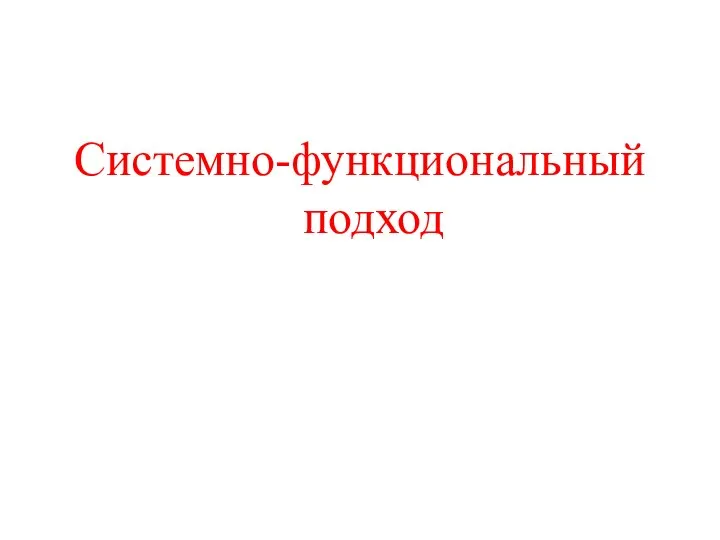 Системно-функциональный подход