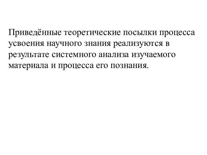 Приведённые теоретические посылки процесса усвоения научного знания реализуются в результате системного