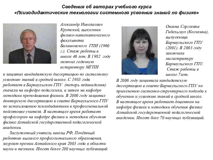 Сведения об авторах учебного курса «Психодидактические технологии системного усвоения знаний по