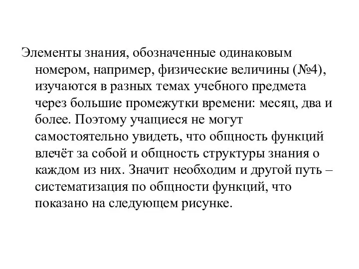 Элементы знания, обозначенные одинаковым номером, например, физические величины (№4), изучаются в