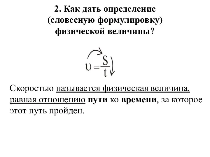 2. Как дать определение (словесную формулировку) физической величины? Скоростью называется физическая