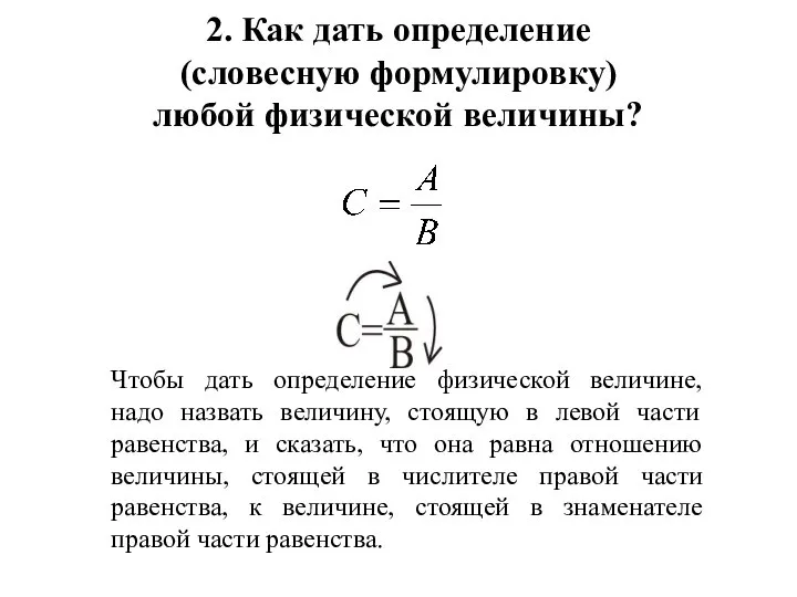 2. Как дать определение (словесную формулировку) любой физической величины? Чтобы дать