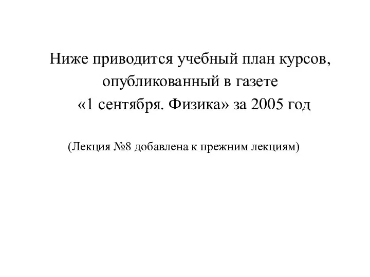 Ниже приводится учебный план курсов, опубликованный в газете «1 сентября. Физика»