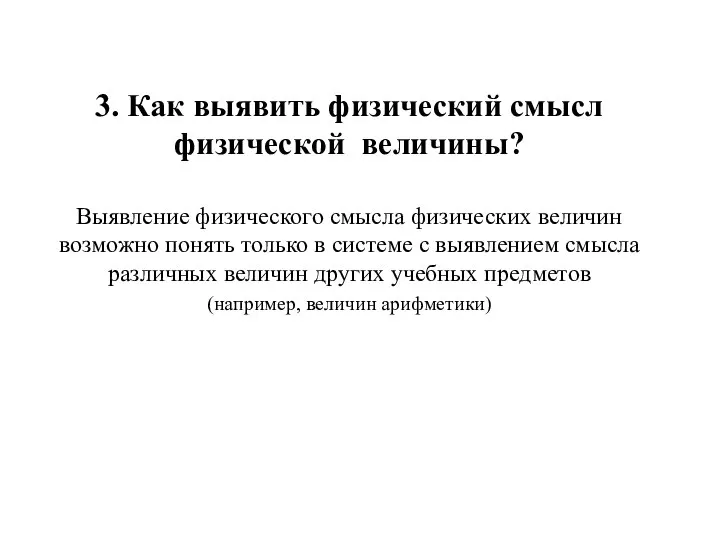 3. Как выявить физический смысл физической величины? Выявление физического смысла физических