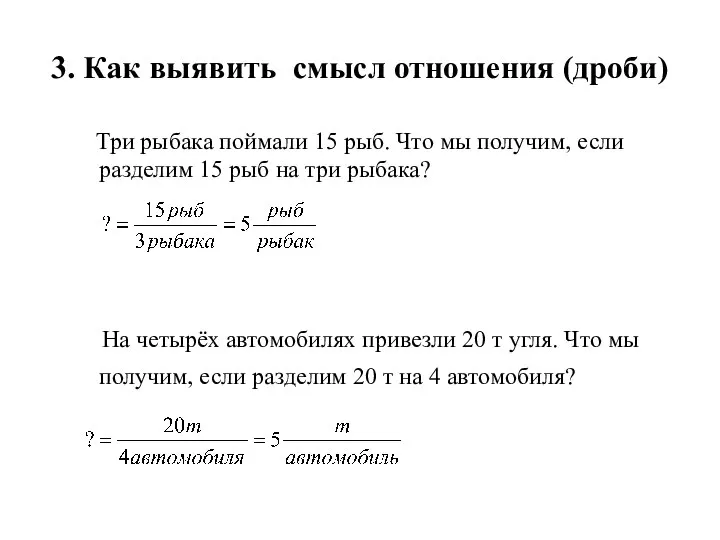 3. Как выявить смысл отношения (дроби) Три рыбака поймали 15 рыб.