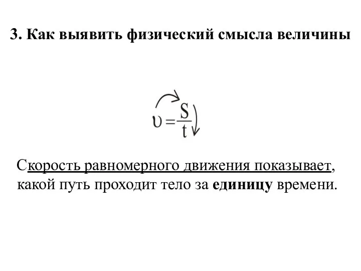 Скорость равномерного движения показывает, какой путь проходит тело за единицу времени.