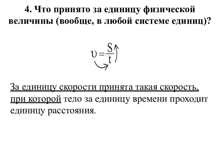 4. Что принято за единицу физической величины (вообще, в любой системе