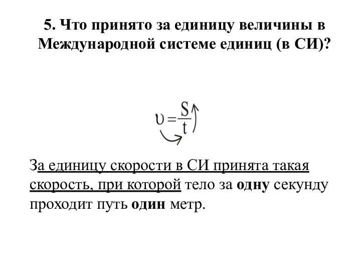 5. Что принято за единицу величины в Международной системе единиц (в