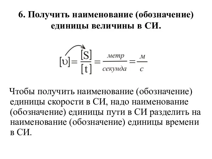 6. Получить наименование (обозначение) единицы величины в СИ. Чтобы получить наименование