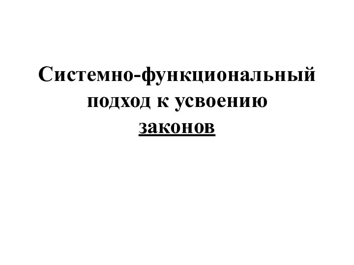 Системно-функциональный подход к усвоению законов