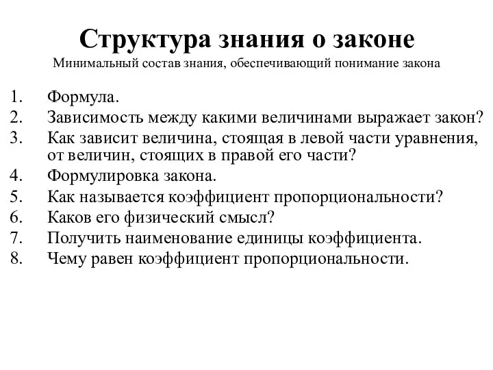 Структура знания о законе Минимальный состав знания, обеспечивающий понимание закона Формула.