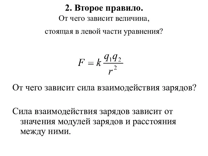 2. Второе правило. От чего зависит величина, стоящая в левой части