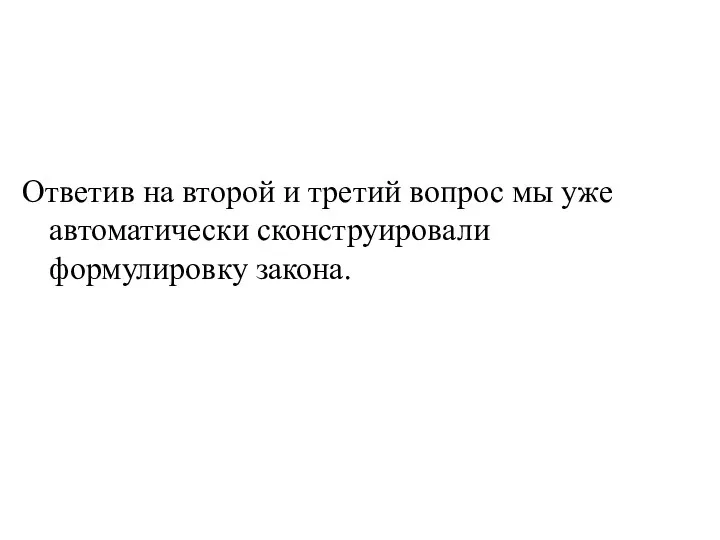 Ответив на второй и третий вопрос мы уже автоматически сконструировали формулировку закона.