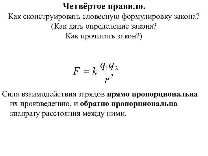 Четвёртое правило. Как сконструировать словесную формулировку закона? (Как дать определение закона?