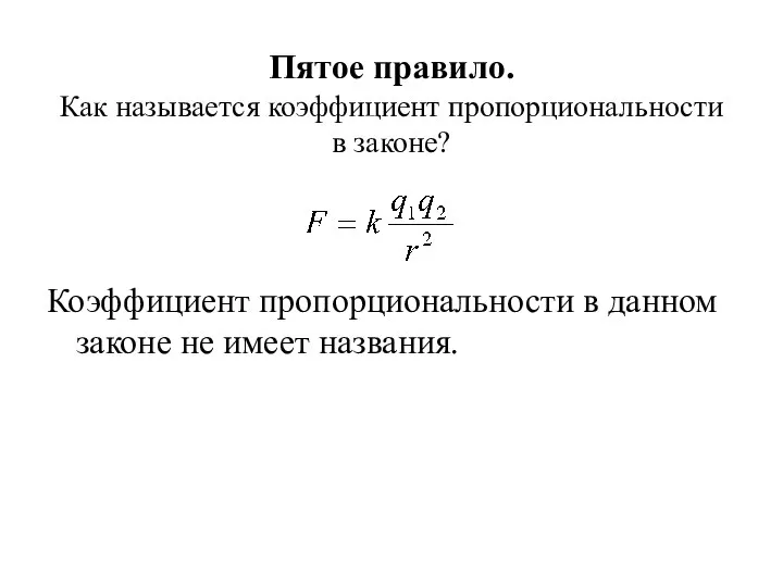 Пятое правило. Как называется коэффициент пропорциональности в законе? Коэффициент пропорциональности в данном законе не имеет названия.