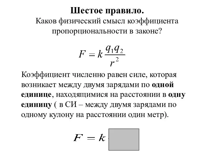 Шестое правило. Каков физический смысл коэффициента пропорциональности в законе? Коэффициент численно