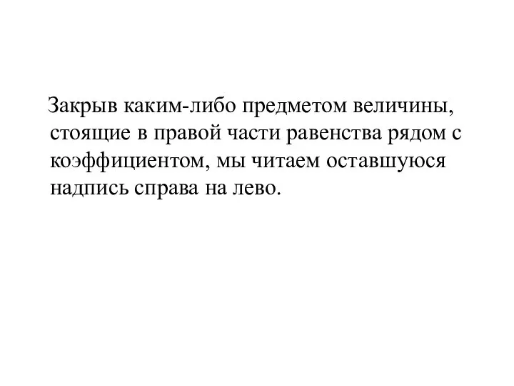 Закрыв каким-либо предметом величины, стоящие в правой части равенства рядом с