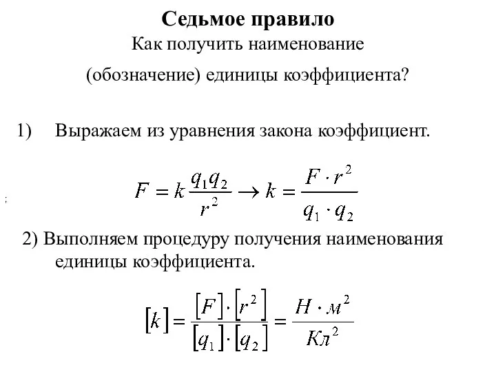 Седьмое правило Как получить наименование (обозначение) единицы коэффициента? Выражаем из уравнения