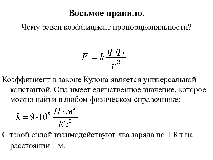 Восьмое правило. Чему равен коэффициент пропорциональности? Коэффициент в законе Кулона является