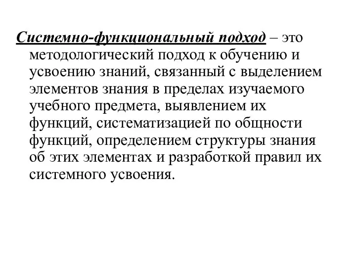 Системно-функциональный подход – это методологический подход к обучению и усвоению знаний,