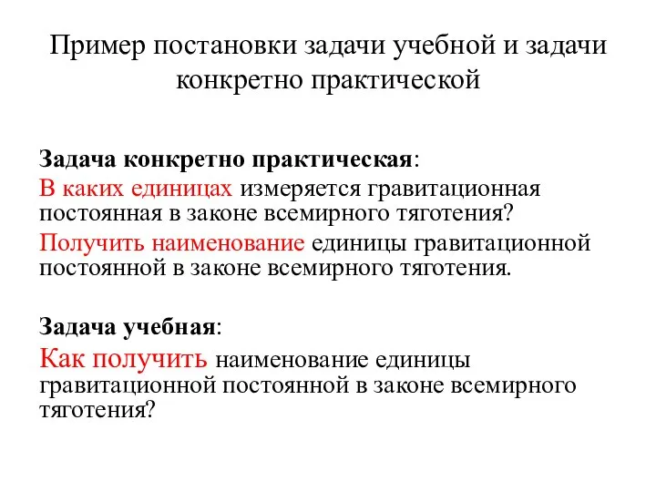 Пример постановки задачи учебной и задачи конкретно практической Задача конкретно практическая: