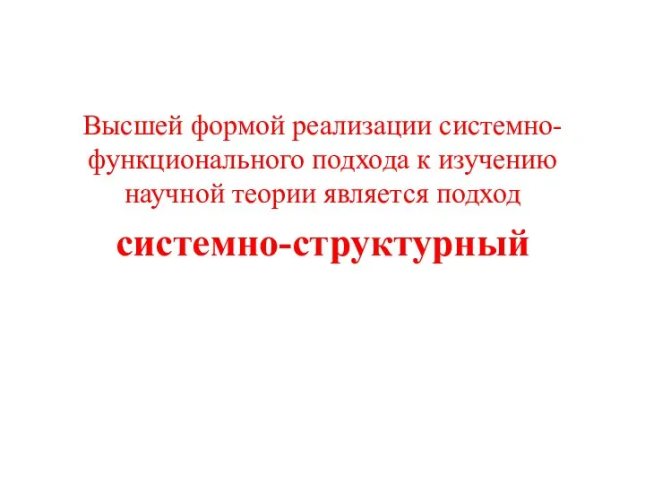 Высшей формой реализации системно-функционального подхода к изучению научной теории является подход системно-структурный