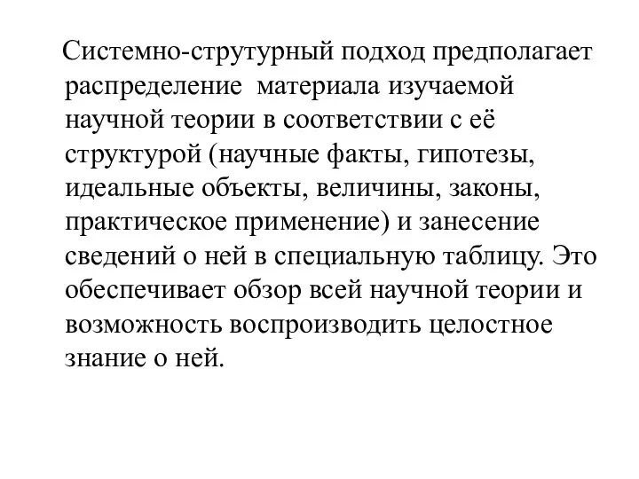 Системно-струтурный подход предполагает распределение материала изучаемой научной теории в соответствии с