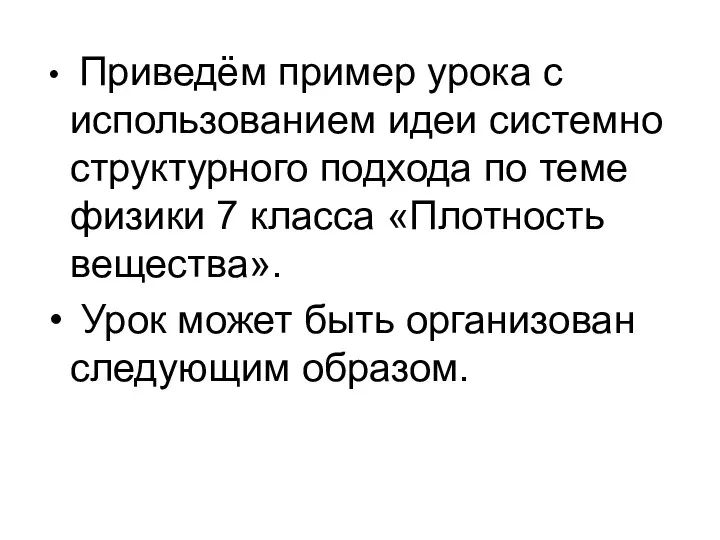 Приведём пример урока с использованием идеи системно структурного подхода по теме