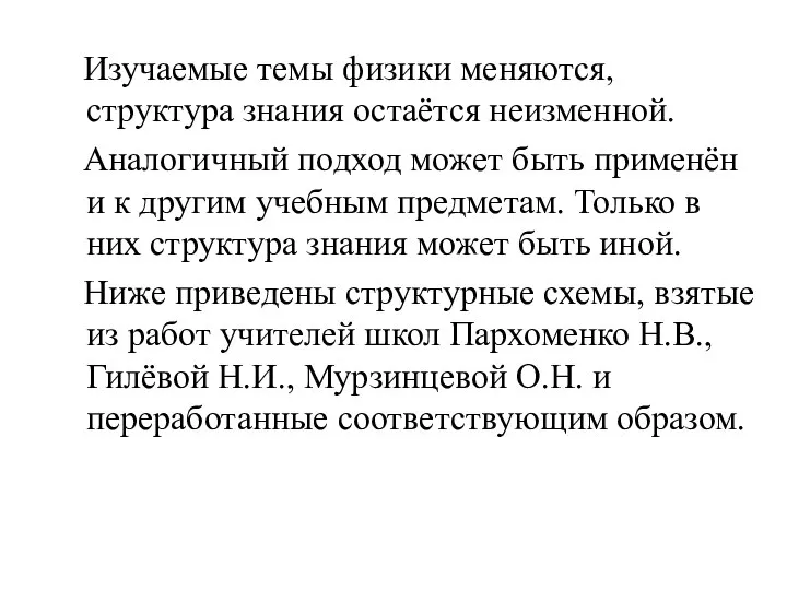 Изучаемые темы физики меняются, структура знания остаётся неизменной. Аналогичный подход может