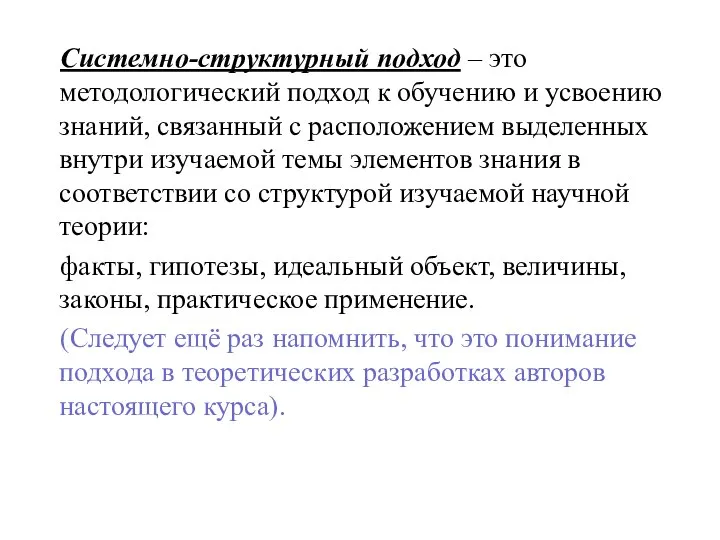 Системно-структурный подход – это методологический подход к обучению и усвоению знаний,