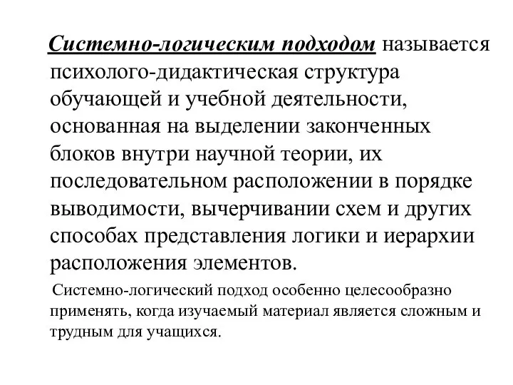 Системно-логическим подходом называется психолого-дидактическая структура обучающей и учебной деятельности, основанная на