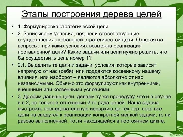 Этапы построения дерева целей 1. Формулировка стратегической цели. 2. Записываем условия,