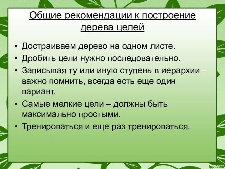 Общие рекомендации к построение дерева целей Достраиваем дерево на одном листе.