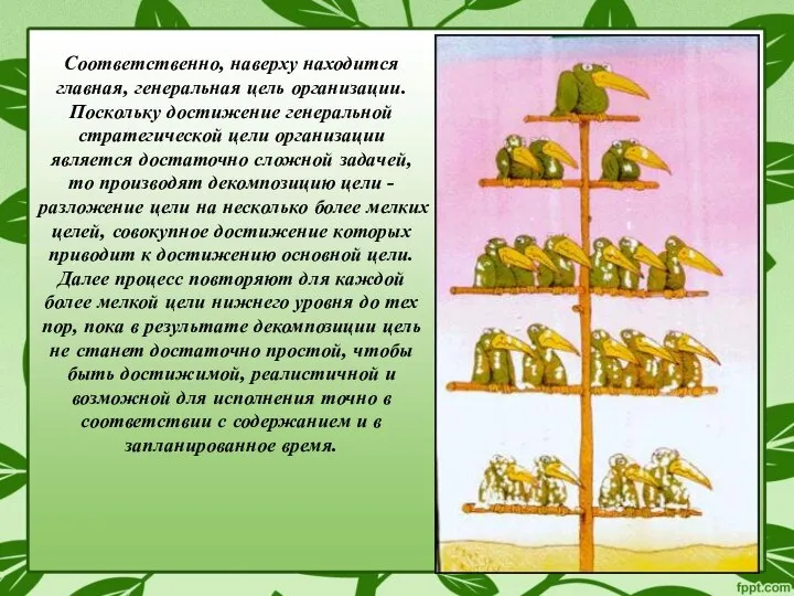 Соответственно, наверху находится главная, генеральная цель организации. Поскольку достижение генеральной стратегической