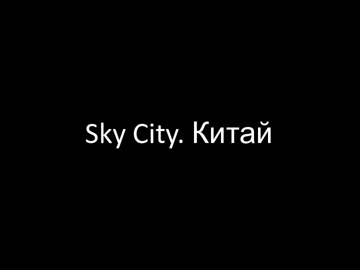 Sky City. Китай