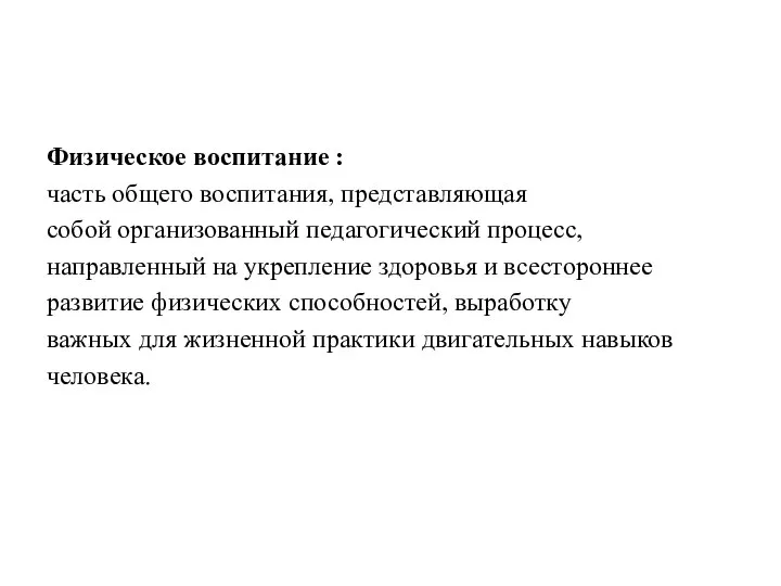 Физическое воспитание : часть общего воспитания, представляющая собой организованный педагогический процесс,