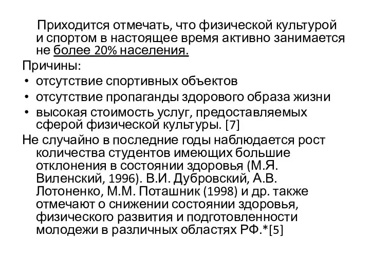 Приходится отмечать, что физической культурой и спортом в настоящее время активно