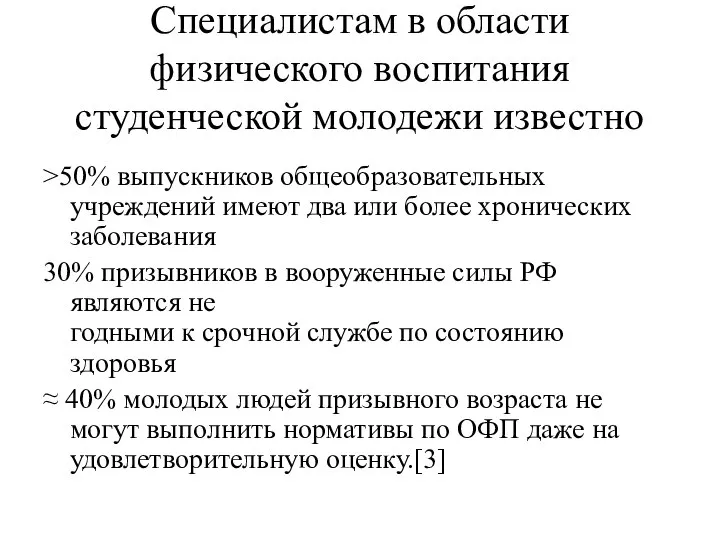 Специалистам в области физического воспитания студенческой молодежи известно >50% выпускников общеобразовательных